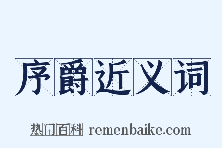 序爵近义词是什么意思的图片